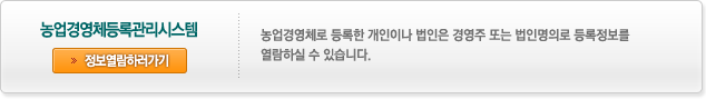 농업경영체등록관리시스템 정보열람하러가기 - 농업경영체로 등록한 개인이나 법인은 경영주 또는 법인명의로 등록정보를 열람하실 수 있습니다. 새창 