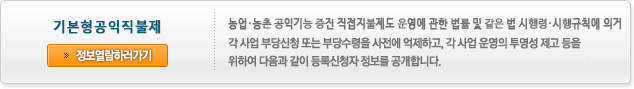 기본형공익직불제 정보열람하러가기 - 농업 농촌 공익기능 증진 직접지불제도 운영에 관한 법률 및 같은법 시행령 시행규칙에 의거 각 사업부 부당신청 또는 부당수령을 사전에 억제하고,각 사업 운영의 투명성 제고 등을 위하여 다음과 같이 등록신청자 정보를 공개합니다. 새창