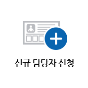 신규담당자신청