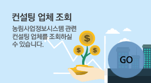 컨설팅 업체조회-농림사업정보시스템 관련 컨설팅 업체를 조회하실 수 있습니다.