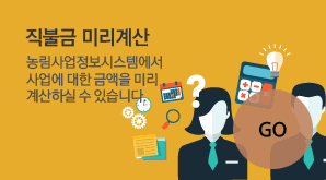 직불금 미리계산-농림사업정보시스템에서 사업에 대한 금액을 미리 계산하실 수 있습니다.
