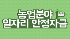 농업분야일자리안정자금