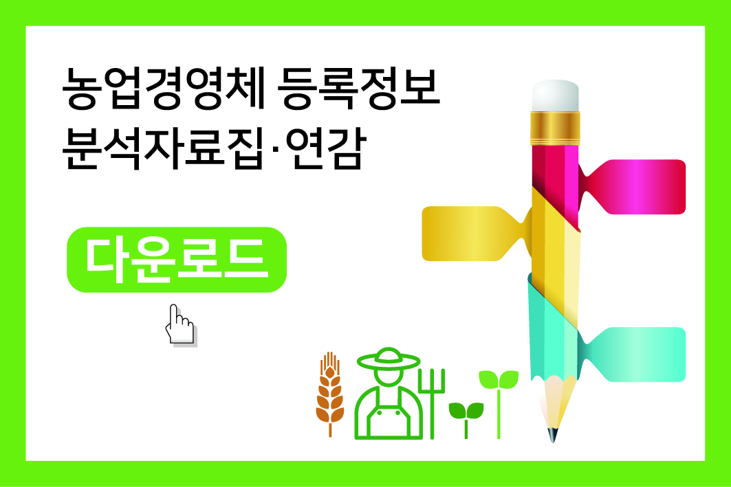 농업경영체 등록정보 분석자료집 및 연감