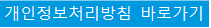 개인정보처리방침 바로가기 새창열림